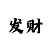 赢咖总代